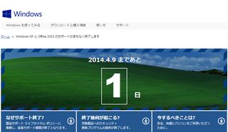 Windows XP と Office 2003 のサポートがまもなく終了します