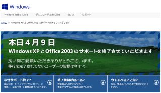 本日4月9日 Windows XP と Office 2003 のサポートを終了させていただきます