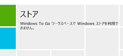 Windows To Go ワークスペースでWindowsストアを利用できません