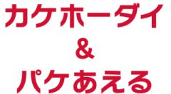 カケホーダイ&パケあえる