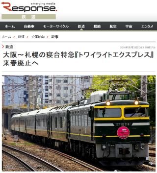 大阪~札幌の寝台特急『トワイライトエクスプレス』来春廃止へ