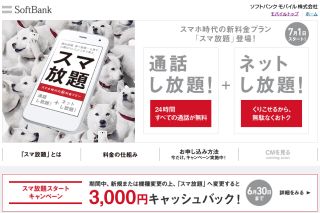 スマホ時代の新料金プラン「スマ放題」登場！
