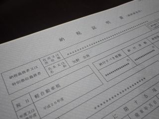 納税証明書