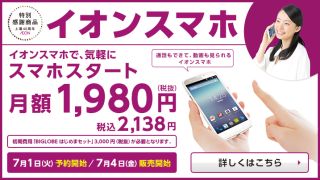 イオンスマホ月額1980円