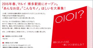 2016年春、マルイ 博多駅前にオープン。
