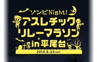 ゾンビNight! アスレチックリレーマラソン in 平尾台