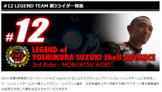 第3ライダーに青木宣篤選手の起用が決定