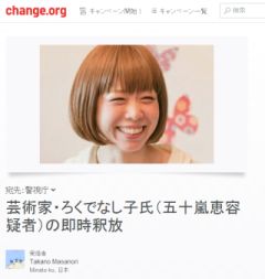 芸術家・ろくでなし子氏(五十嵐恵容疑者)の即時釈放
