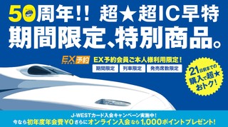 50周年!! 期間限定、特別商品。超☆超IC早特