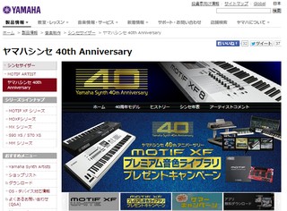ヤマハシンセ 40th Anniversary