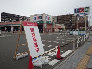 休業中
