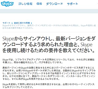Skypeからサインアウトし、最新バージョンをダウンロードするよう求められた理由と、Skypeを使用し続けるための要件を教えてください。
