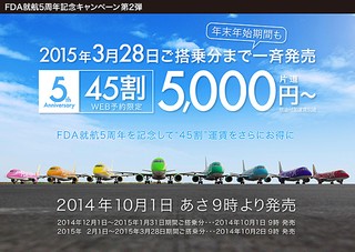 5周年記念キャンペーン第2弾 45割運賃 特別価格設定