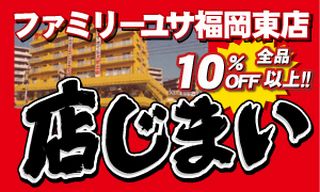 ファミリーユサ福岡東店完全閉店店じまい