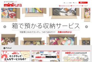 箱であずかる収納サービスminikura