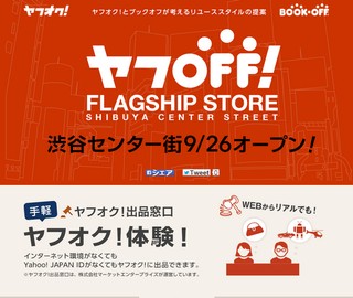 ヤフOFF!フラッグシップストア 渋谷にオープン！