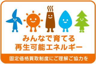 みんなで育てる再生可能エネルギー、固定価格買取制度にご理解ご協力を