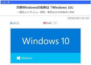 次期Windowsの名称は「Windows 10」