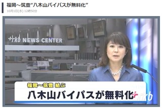 福岡~筑豊“八木山バイパスが無料化