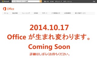 2014.10.17 Officeが生まれ変わります。