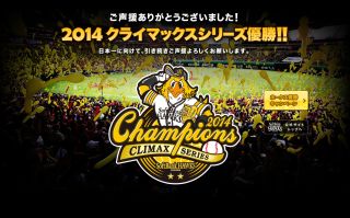2014クライマックスシリーズ優勝!!
