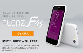 Android4.4(KitKat)搭載SIMフリースマートフォン FLEAZ F4s