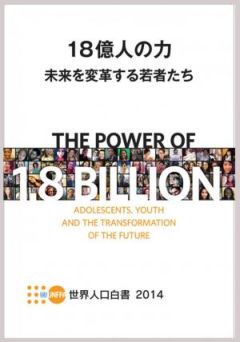 18億人の力　未来を変革する若者たち