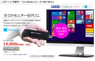 スティック型PC 「m-Stickシリーズ MS-NH1」