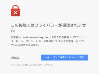 この接続ではプライバシーが保護されません(NET:ERR_CERT_AUTHORITY_INVALID)