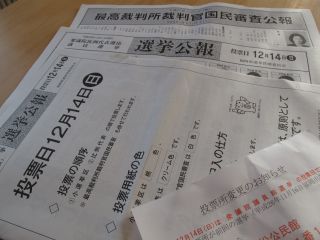 選挙公報と最高裁裁判官国民審査情報