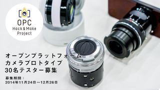 オープンプラットフォームカメラ テスター募集中