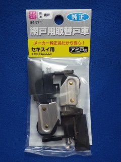 網戸用取替戸車 セキスイ用
