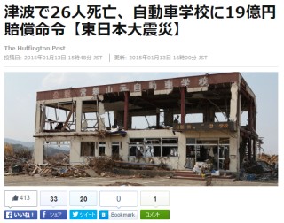 津波で26人死亡、自動車学校に19億円賠償命令【東日本大震災】