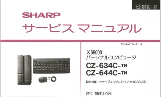 X68000サービスマニュアル
