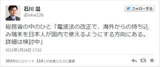 総務省の中のひと「電波法の改正で、海外からの持ち込み端末を日本人が国内で使えるようにする方向にある。詳細は検討中」