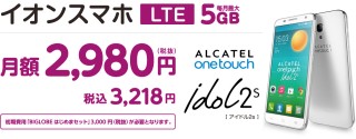 イオンスマホLTE(5GB)月額2,980円