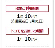 端末ご利用期間1年10か月、次回更新日3月01日