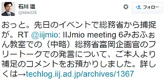 おっと。先日のイベントで総務省から捕捉が。RT @iijmio: IIJmio meeting 6みおふぉん教室での(中略)総務省富岡企画官のフリートークでの発言について、ご本人より補足のコメントをお預かりしました。