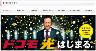 ドコモ光はじまる。