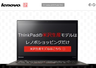 ThinkPadの米沢生産モデル