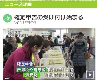 確定申告の受け付け始まる