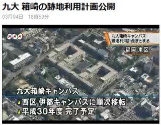 九大 箱崎の跡地利用計画公開