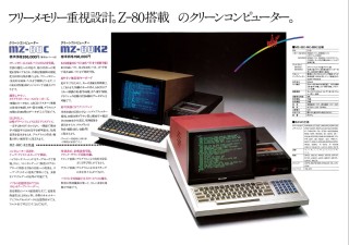 MZ-80C/K2カタログ「Z-80搭載のクリーンコンピューター」