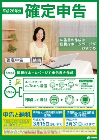 平成26年分の確定申告~申告・納税は期限内に~平成27年3月16日(月)まで