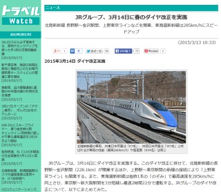 >JRグループ、3月14日に春のダイヤ改正を実施 北陸新幹線 長野駅~金沢駅間、上野東京ラインなどを開業、東海道新幹線は285km/hにスピードアップ
