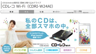 CDレコ Wi-Fi(CDRI-W24AI)特長