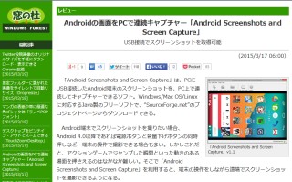 Androidの画面をPCで連続キャプチャー「Android Screenshots and Screen Capture」