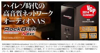 ハイレゾ時代の高音質ネットワークオーディオNAS RockDiskNext
