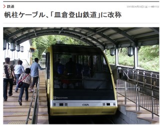 帆柱ケーブル、「皿倉登山鉄道」に改称