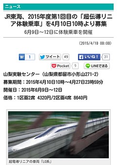 JR東海、2015年度第1回目の「超伝導リニア体験乗車」を4月10日10時より募集